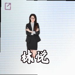 林悦