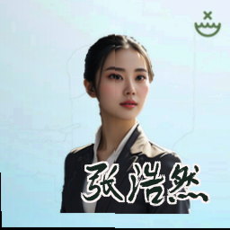 张浩然
